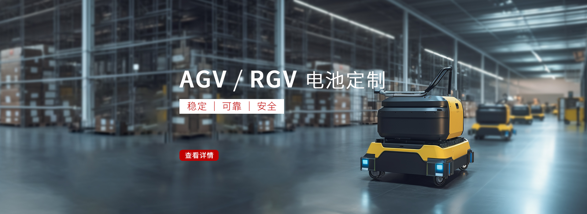 AGV/RGV鋰電池