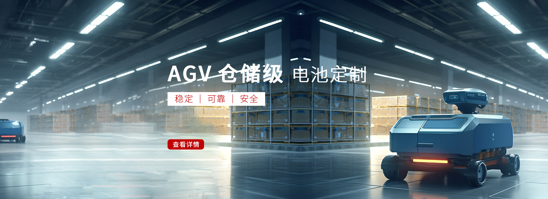 AGV/RGV鋰電池